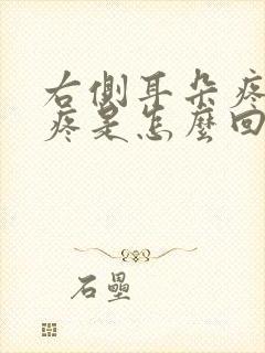 右侧耳朵疼头皮疼是怎么回事