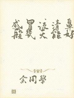 感冒流清鼻涕一般几天能好