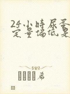 24小时尿蛋白定量偏低是怎么回事