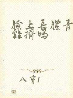 脸上长脓青春痘能挤吗