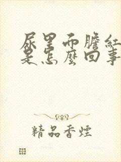 尿里面胆红素高是怎么回事