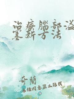 治疗脑部溢血堵塞新方法