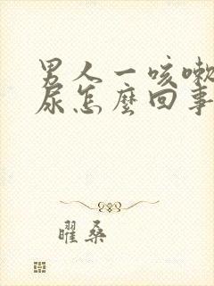 男人一咳嗽就漏尿怎么回事