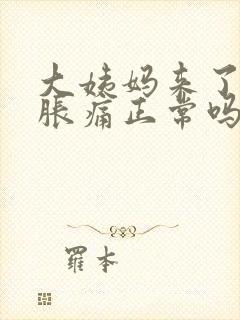 大姨妈来了乳房胀痛正常吗