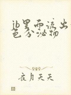 jb里面流出黄色分泌物