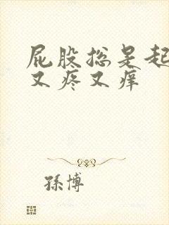 屁股总是起水泡又疼又痒