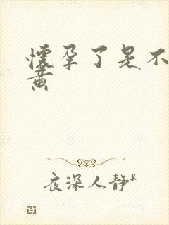 怀孕了是不是尿黄