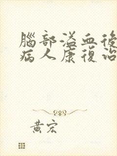 脑部溢血后遗症病人康复治疗