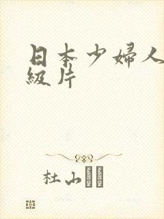 日本少妇人妻一级片