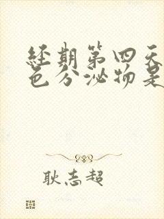 经期第四天有褐色分泌物是怎么回事