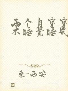 两个月宝宝白天不睡觉睡几分钟就醒