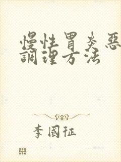 慢性胃炎恶心的调理方法