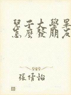 儿子大学毕业了怎么发朋友圈