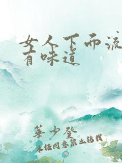女人下面流水还有味道