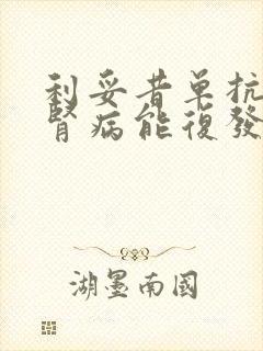 利妥昔单抗停了肾病能复发吗