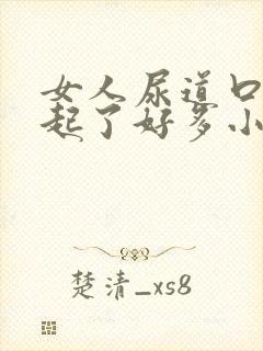 女人尿道口突然起了好多小红肉粒