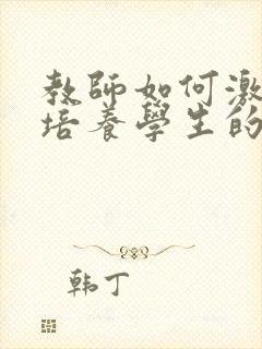 教师如何激发和培养学生的学习动机