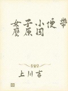 女子小便带血什么原因