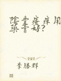 阴囊瘙痒用什么药膏好?