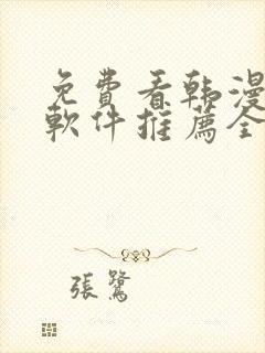 免费看韩漫画的软件推荐全免费的