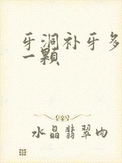 牙洞补牙多少钱一颗