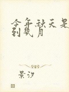 今年秋天是几月到几月