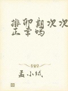 排卵期次次出血正常吗