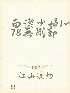 白洁少妇1~178无删节