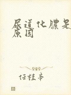 尿道化脓是什么原因