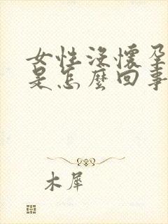 女性没怀孕尿频是怎么回事