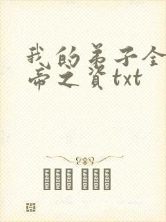 我的弟子全是大帝之资txt