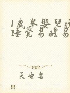 1岁半婴儿晚上睡觉易醒易哭闹