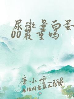 尿微量白蛋白200严重吗