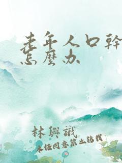 老年人口干口苦怎么办