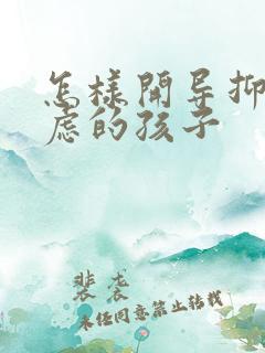 怎样开导抑郁焦虑的孩子