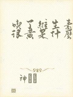 吃了维生素c尿很黄是什么原因造成的