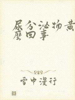 尿分泌物黄色怎么回事