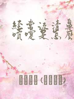 经常流清鼻涕打喷嚏是怎么回事