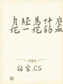 月经为什么有一坨一坨的血块