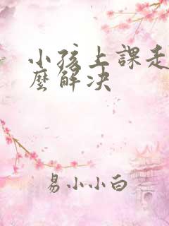 小孩上课走神怎么解决