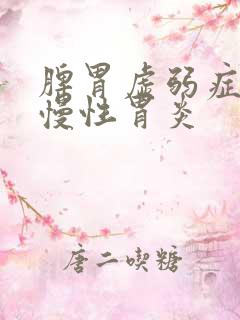 脾胃虚弱症状 慢性胃炎