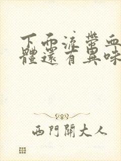 下面流带血的液体还有异味怎么回事