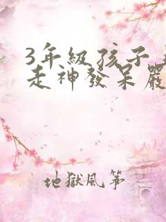 3年级孩子上课走神发呆严重不能自控