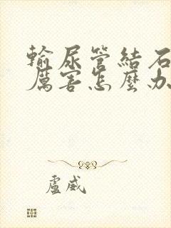 输尿管结石痛的厉害怎么办