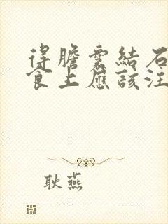 得胆囊结石在饮食上应该注意些什么