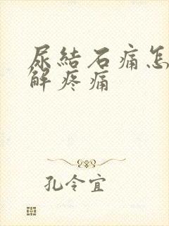 尿结石痛怎么缓解疼痛