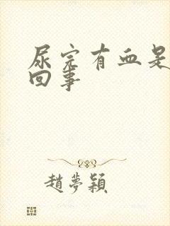 尿完有血是怎么回事