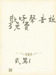 欢呼声音效mp3免费