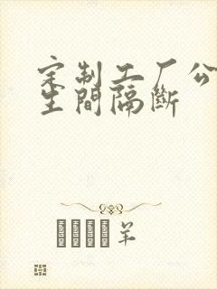 定制工厂公共卫生间隔断