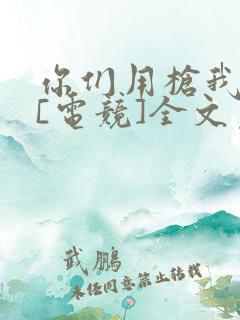 你们用枪我用弓[电竞]全文免费阅读